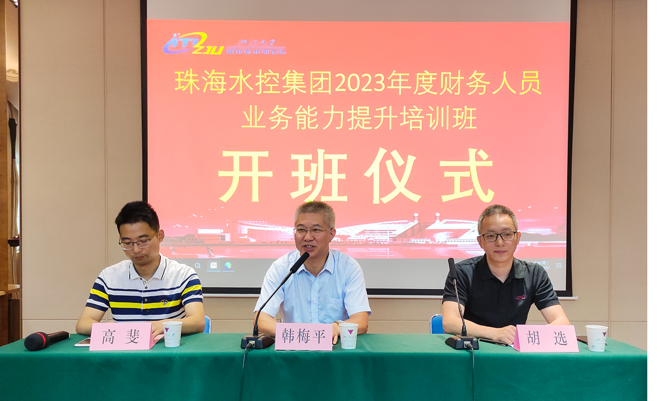 珠海水控集团2023年度财务人员业务能力提升培训班1-1280-1.png