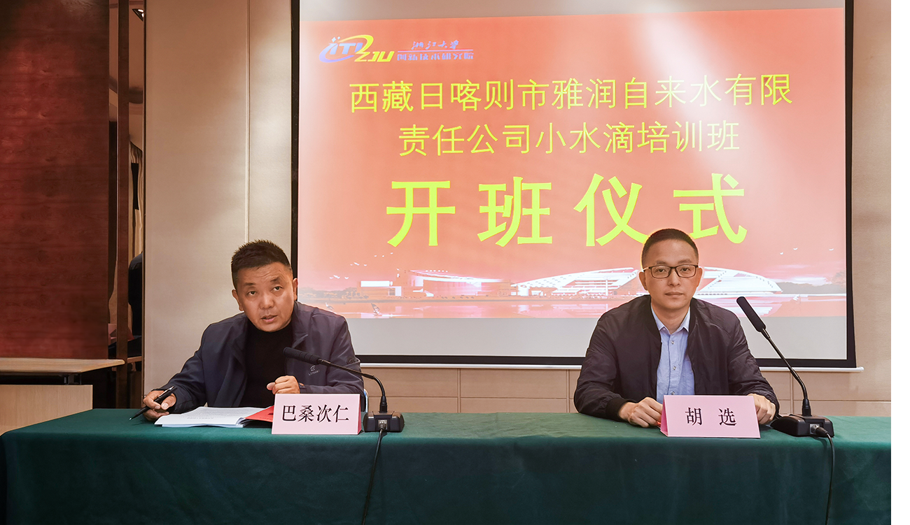 浙大创新院-西藏日喀则市雅润自来水有限责任公司小水滴培训班-1280-2.png