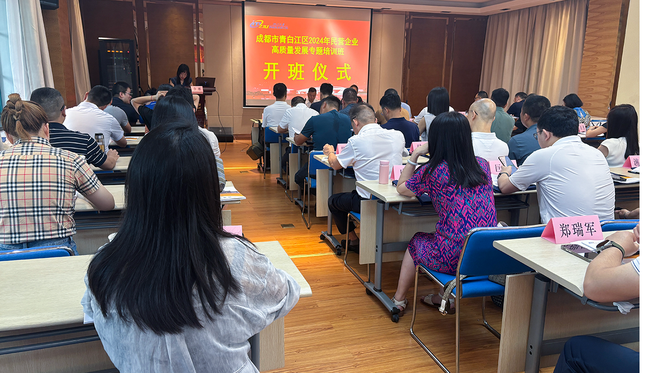 成都市青白江区2024年民营企业高质量发展专题培训班-1280-2.png